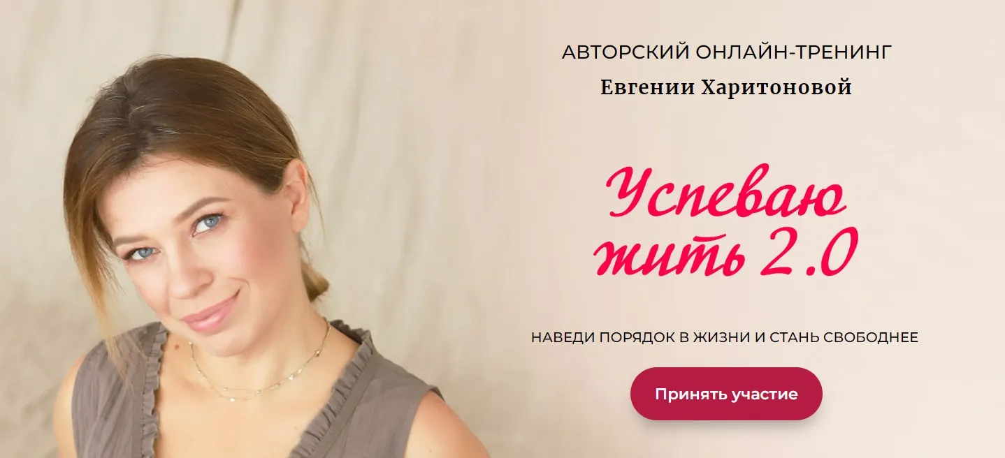Успеваю жить 2.0. Наведи порядок в жизни и стань свободнее. Тариф Я сама (Евгения Харитонова)