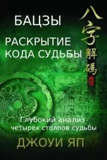 Бацзы. Раскрытие кода судьбы. Книга 2 (Джоуи Яп)