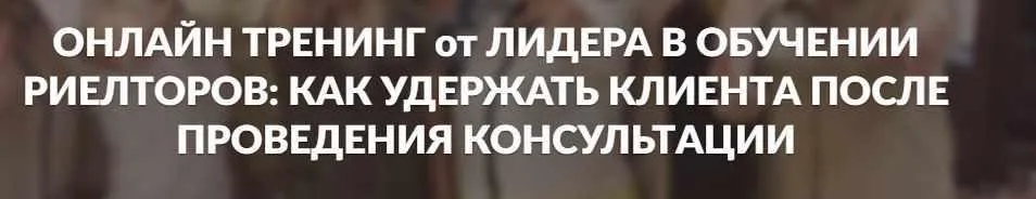 Как  удержать клиента после проведения консультации (Яна Гусева)