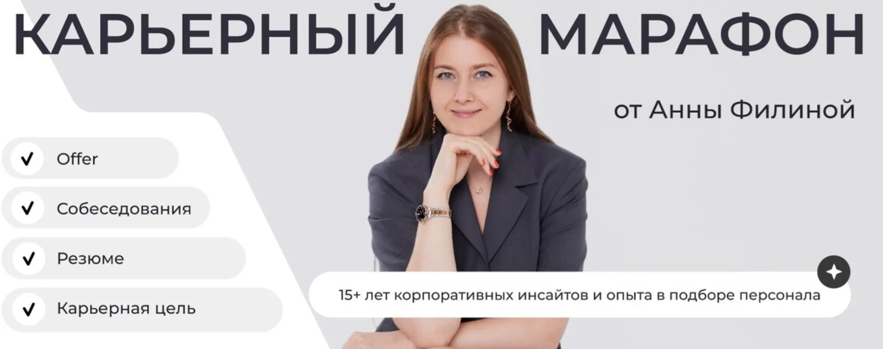 Карьерный марафон. Тариф Базовый (Анна Филина)