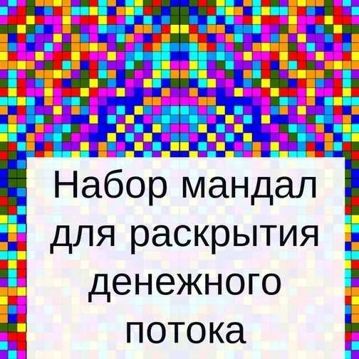 Набор мандал для раскрытия денежного потока (Оксана Кошурина)
