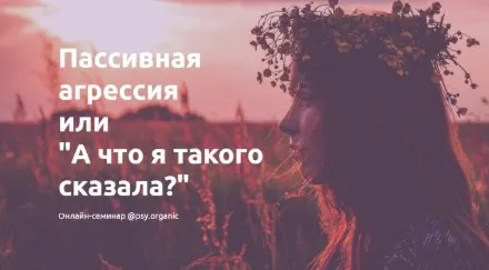 Пассивная агрессия или «А что я такого сказала?» [psy.organic]
