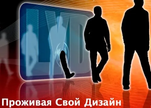 Проживая свой дизайн (Виктор Крючков, Елена Михайлова)