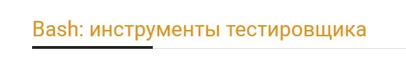 [Software-testing] Bash: инструменты тестировщика  (Арсений Батыров, Виталий Котов)