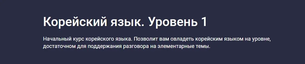 [Stepik] Корейский язык. Уровень 1 (Юлия Шутова, Дарья Овчаревич)