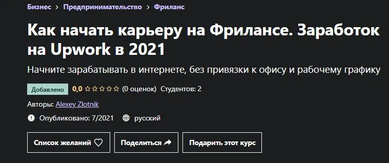 [Udemy] Как начать карьеру на Фрилансе. Заработок на Upwork в 2021 (Алексей Злотник)