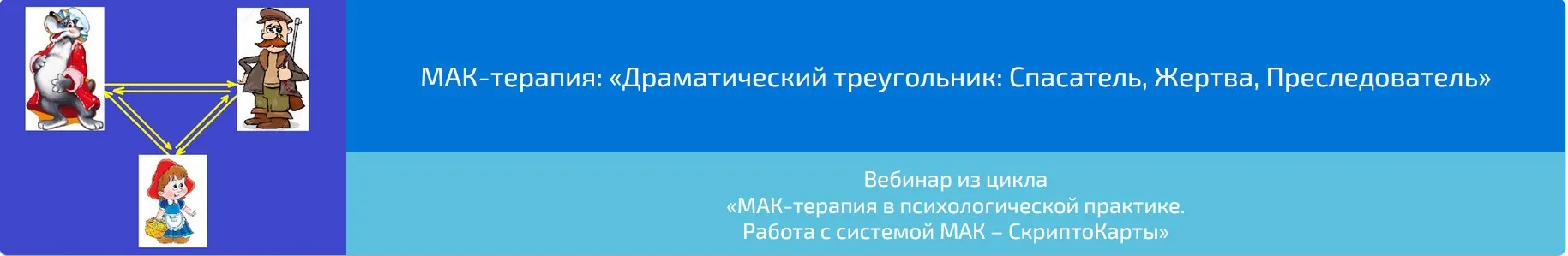 Вебинар "МАК-терапия: Драматический треугольник: Спасатель, Жертва, Преследователь» (Алена Казанцева)