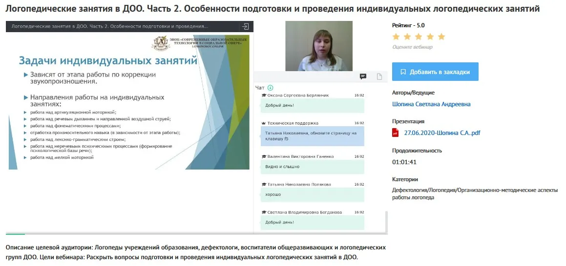 Вебинары «Логопедические занятия в ДОО (Дошкольных образовательных организациях)» (Светлана Шопина)