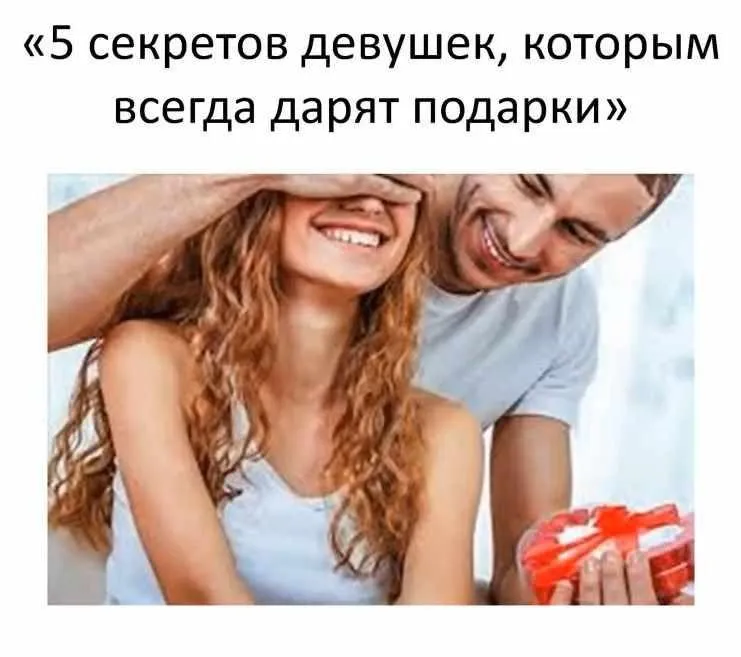5 секретов девушек, которым всегда дарят подарки. 2018 (airin_dates_)