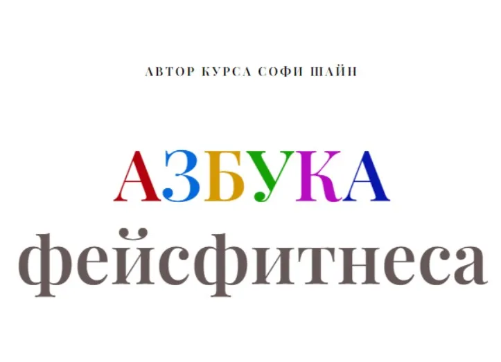 Азбука фейсфитнеса (Софи Шайн)