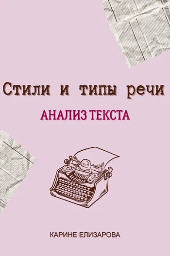 [Могу писать] Стили и типы речи. Анализ текста (Карине Елизарова)