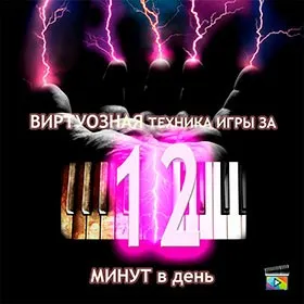 [muzvideo2.ru] Виртуозная игра на фортепиано за 12 минут в день (Сергей Филимонов)