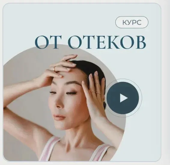 От отеков (Аюна Бабуева)