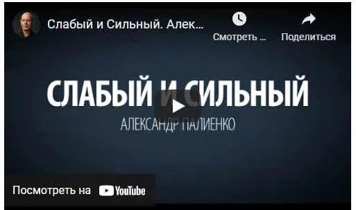 Сильные и слабые (Александр Палиенко)