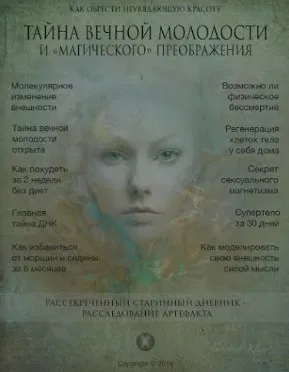 Тайна вечной молодости и магического преображения (Александр Клинг)