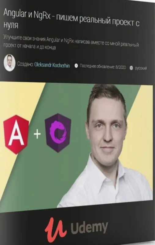 [Udemy] Angular и NgRx - пишем реальный проект с нуля (Oleksandr Kocherhin)