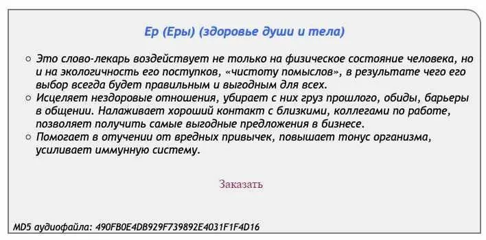[Аst production] Слова-лекари  Ер (Еры) (здоровье души и тела)