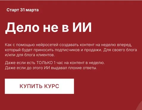 Дело не в ИИ. Тариф Профи ИИ маркетолог (Наталия Анарбаева)