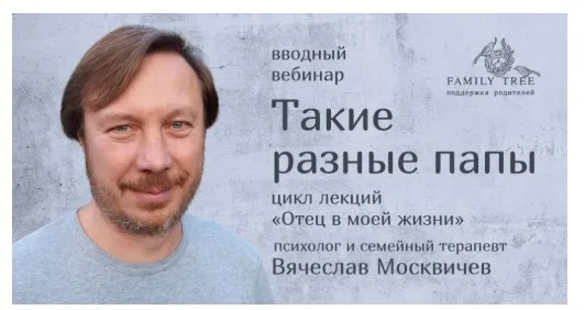 [Family Tree] Такие разные папы (Вячеслав Москвичев)