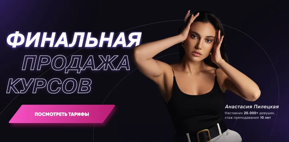 Финальная продажа курсов. Тариф «2в1 Новый уровень» (Анастасия Пилецкая)