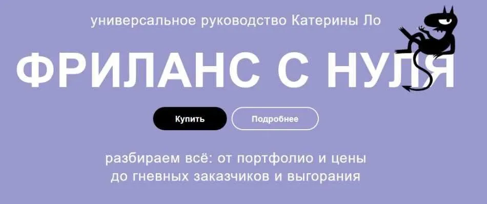 Фриланс с нуля. Как работать под пальмами и не вафлить (Катерина Ло)