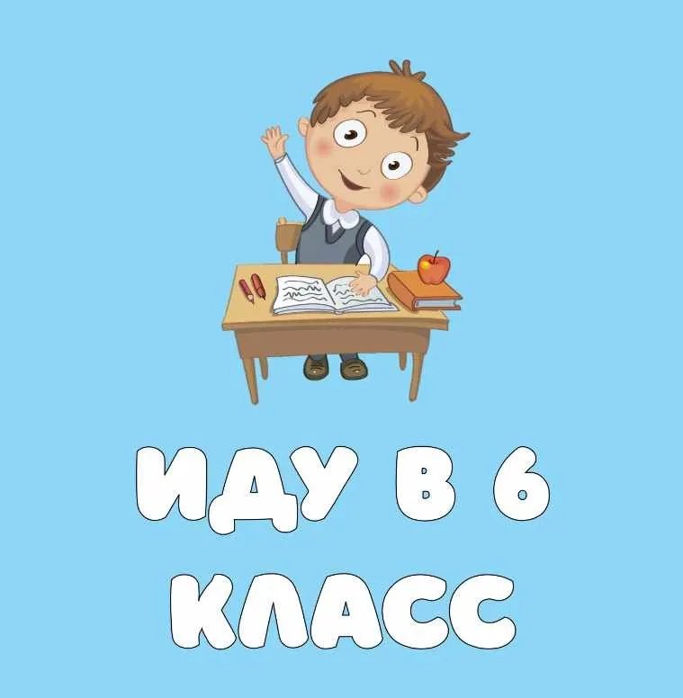 Интерактивная презентация в PowerPoint Иду в 6 класс (Анастасия Дьяченко)