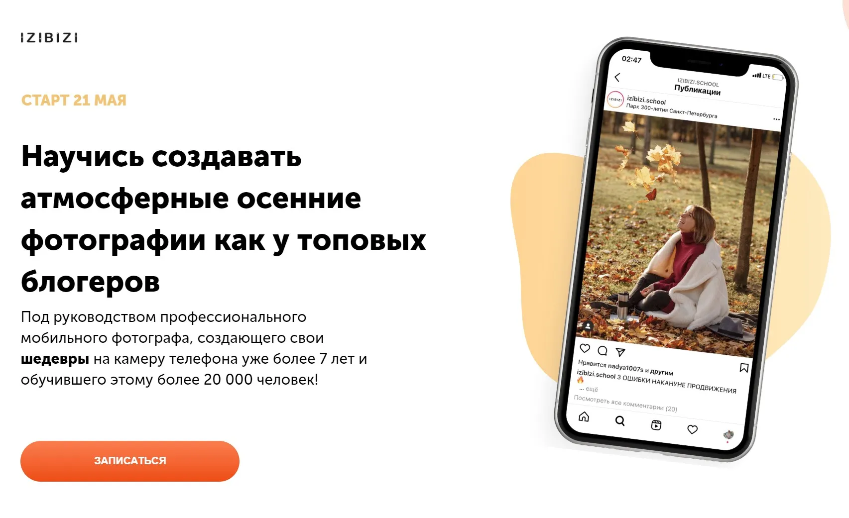 [izibizi] Научись создавать атмосферные осенние фотографии как у топовых блогеров (Тимофей Пудан)