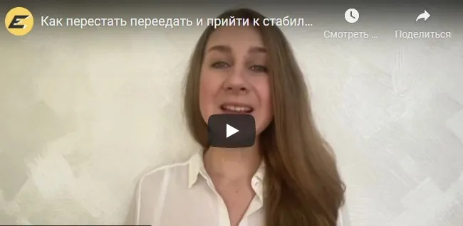 Как перестать переедать и прийти к стабильному весу без диет и срывов? (Анастасия Шмалько)