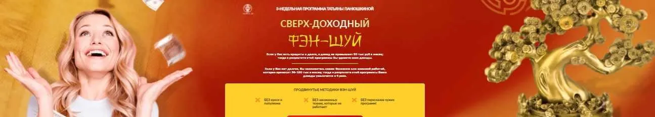 [Люмос 22] Сверх - доходный фэн-шуй. Пакет небожитель  (Татьяна Панюшкина)