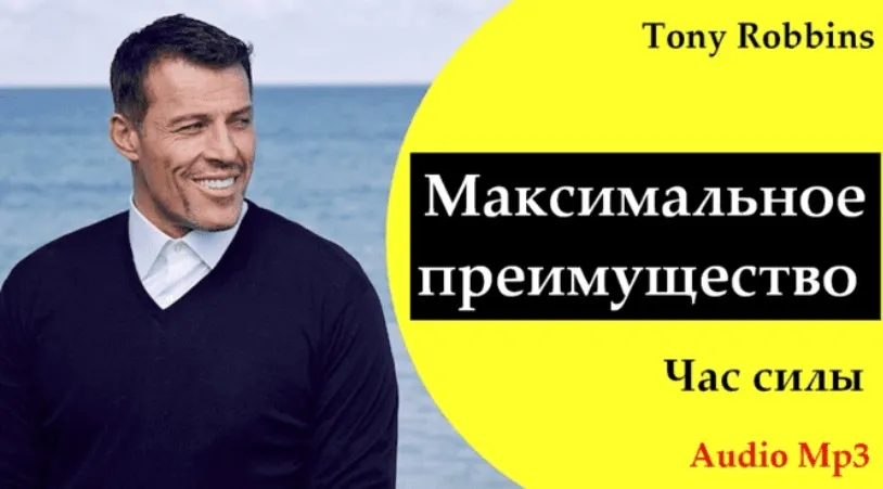 Максимальное преимущество (Энтони Роббинс)