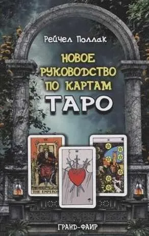 Новое руководство по картам Таро (Рейчел Поллак)