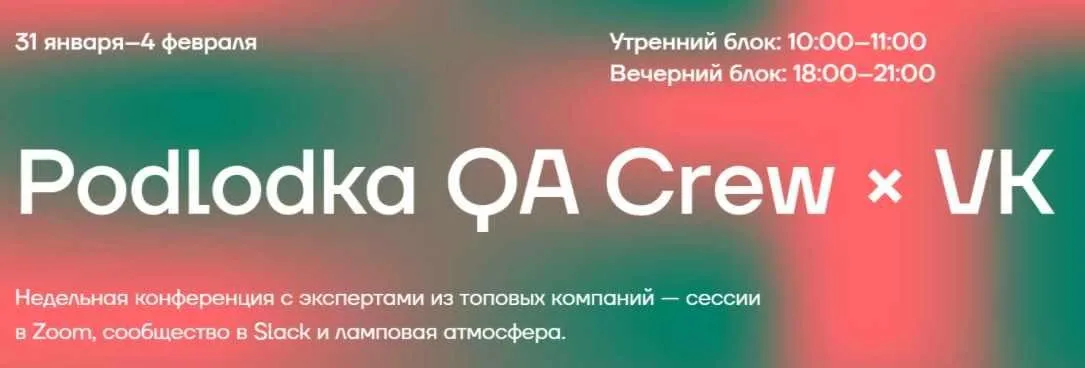 [podlodka.io] Podlodka QA Crew. Сезон 6. Инструменты разработки для тестировщиков (Анастасия Заречнева, Ольга Артемьева, Анастасия Перелыгина)