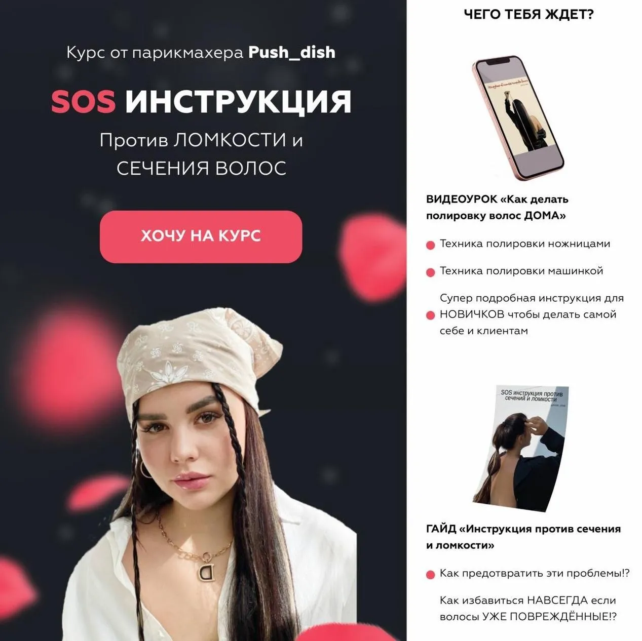 [push_dish] SOS Инструкция. Спасение волос от ломкости и сечения волос. Тариф «Сам себе мастер» (Диана Пушкова)