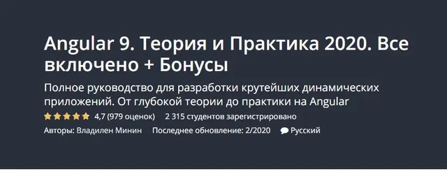 [Udemy] Angular 9. Теория и Практика 2020 (Владилен Минин)
