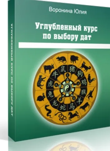 Углубленный курс по выбору дат (Юлия Воронина)