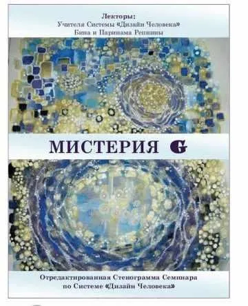 [Дизайн Человека] Мистерия G (Бина Репнина, Паринама Репнин)