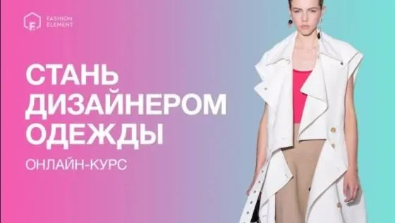 [Fashion element] Стань дизайнером одежды, 1-3 месяцы, 2017 (Кейт Роменски)