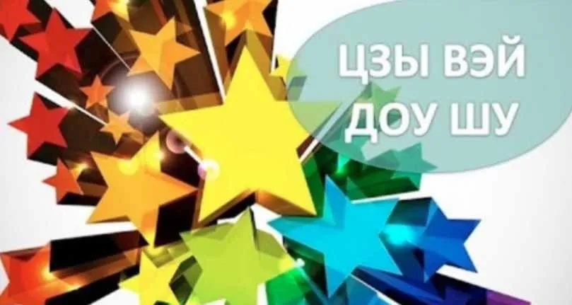 Главные звёзды в структурах карт Цзы Вэй Доу Шу (Наталья Титова)