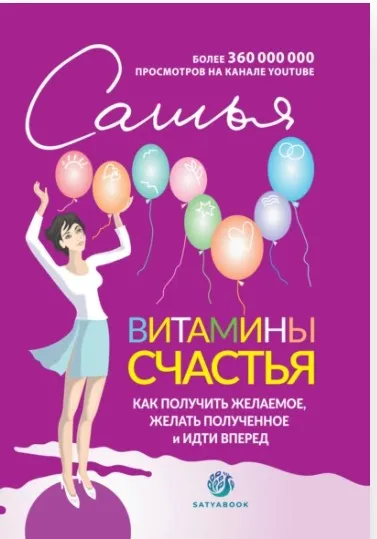 Как получить желаемое и желать полученное. Весь семинар (Сатья Дас)