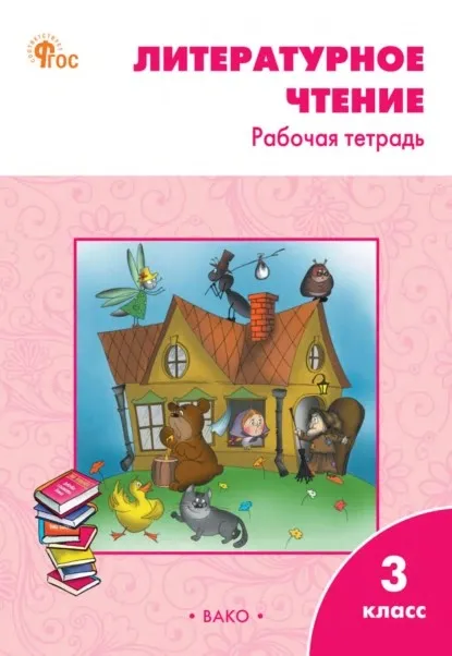 Литературное чтение. Рабочая тетрадь. 3 класс (Светлана Кутявина)