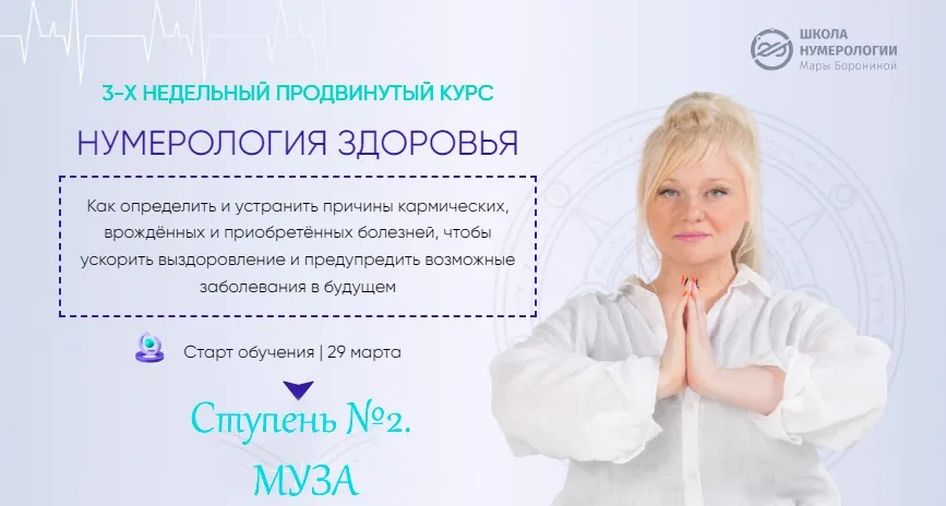 [Люмос 22] Нумерология здоровья, 4 поток. Ступень № 2 Муза (Мара Боронина)