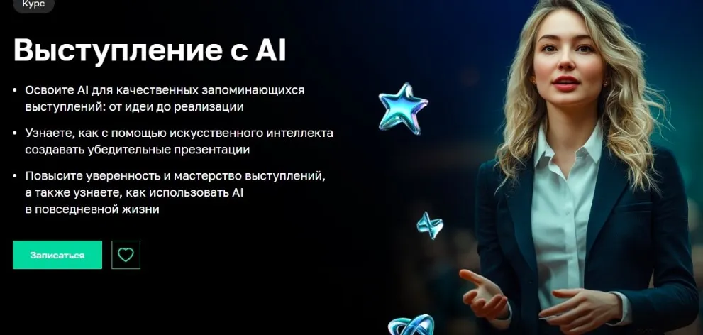 [Нетология] Выступление с AI   (Лилия Надергулова)