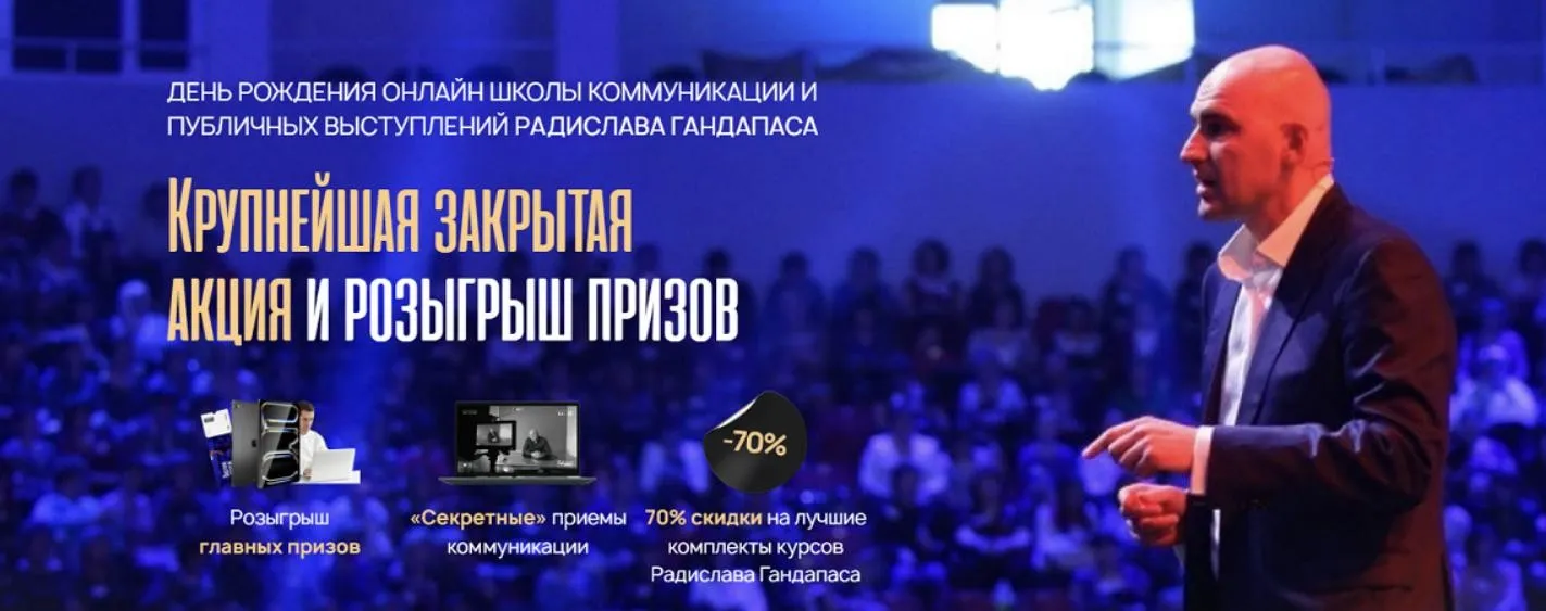 Онлайн школа коммуникации и публичных выступлений. Пакет Коммуникация 3.0 (Радислав Гандапас)