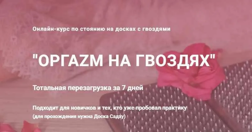 Оргаzм на гвоздях. Тариф Базовый (Анна Кашка)