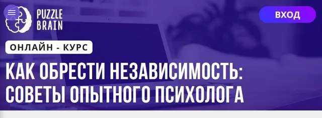 [Puzzlebrain] Как обрести независимость: советы опытного психолога (Екатерина Войнатовская)