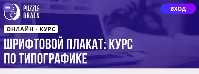 [Puzzlebrain] Шрифтовой плакат курс по типографике (Виктория Лан)