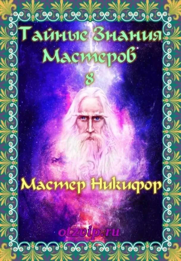 Тайные Знания Мастеров 8 (Мастер Никифор)