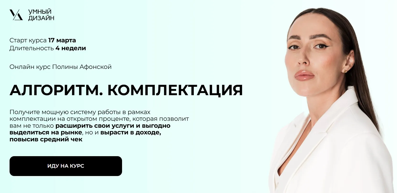 [Умный Дизайн] Алгоритм. Комплектация (Полина Афонская)