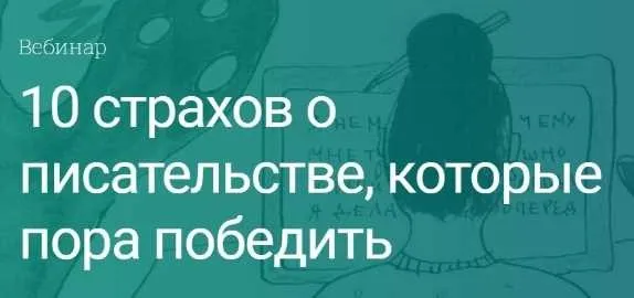 [Вдохновить на роман] 10 страхов о писательстве, которые пора победить (Екатерина Оаро)
