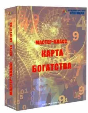 [Центр личностного роста Ирлемиан] МК «Карта богатства» (Веста Жуш-Д)